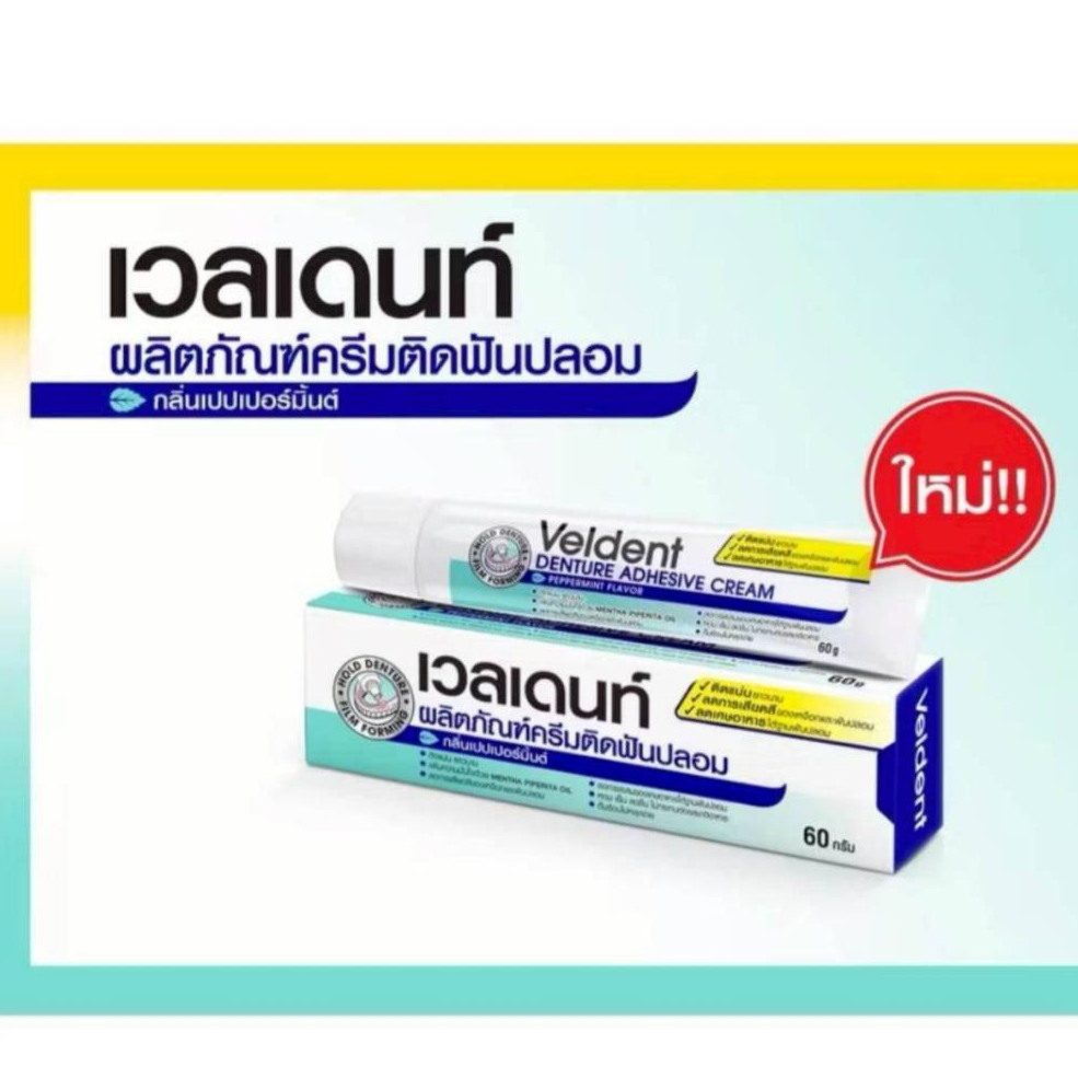 VELDENT DENTURE ADHESIVE CREAM 60 g.(ผลิตภัณฑ์ครีมติดฟันปลอม)