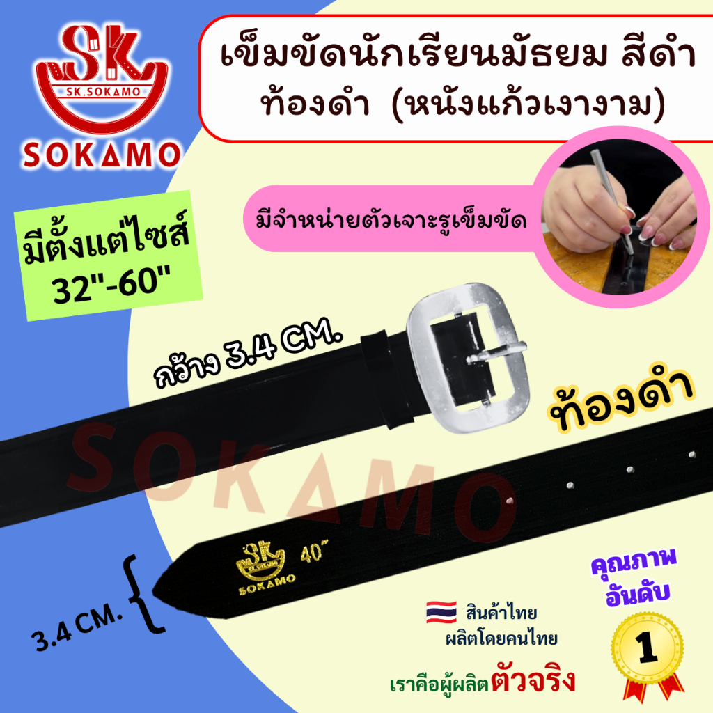 เข็มขัดนักเรียน หนังแก้ว PU สีดำ หัวสีเงิน ท้องดำ (สำหรับชั้นมัธยม) SOKAMO