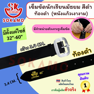 เข็มขัดนักเรียน หนังแก้ว PU สีดำ หัวสีเงิน ท้องดำ (สำหรับชั้…