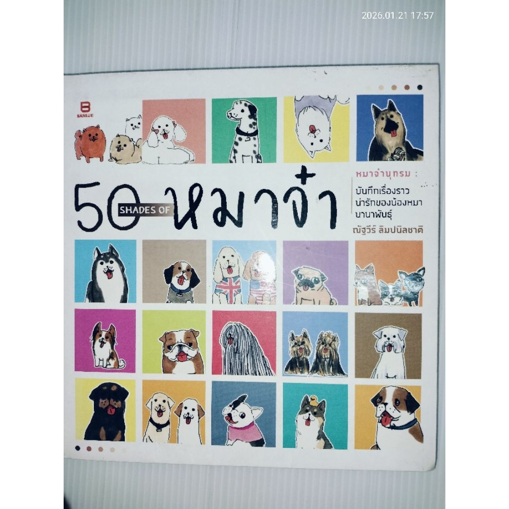50 SHADES OF หมาจ๋า ผู้เขียน: ณัฐวีร์ ลิมปนิลชาติ
