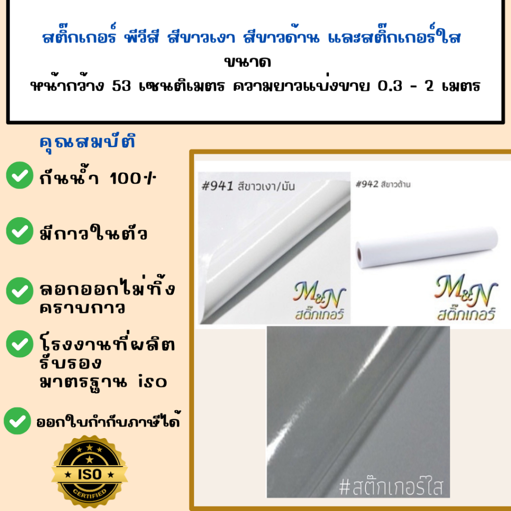 สติ๊กเกอร์พีวีซีไซส์หน้ากว้าง 53cm สีขาวเงา ขาวด้าน ใส ฟู่ซุ่น StickerPVC แบ่งขาย 0.5  1  1.2 1.5 2m