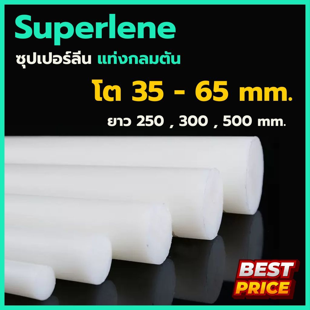 ซุปเปอร์ลีน ซุปเปอร์ลีนขาว ขนาดโต 35 40 45 50 55 65 มม. ความยาว 250 , 300 , 500 มม.. Superlene ซุปเปอร์ลีนแท่งกลม