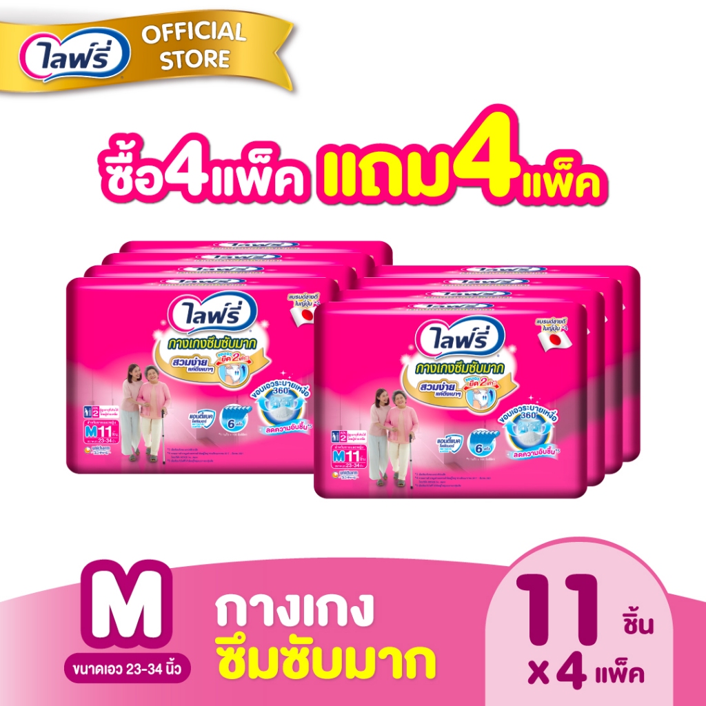 [ซื้อ 1 แถม 1]  ยกลัง ไลฟ์รี่ กางเกงซึมซับมาก ขนาด M 11 ชิ้น (4 แพ็ค)