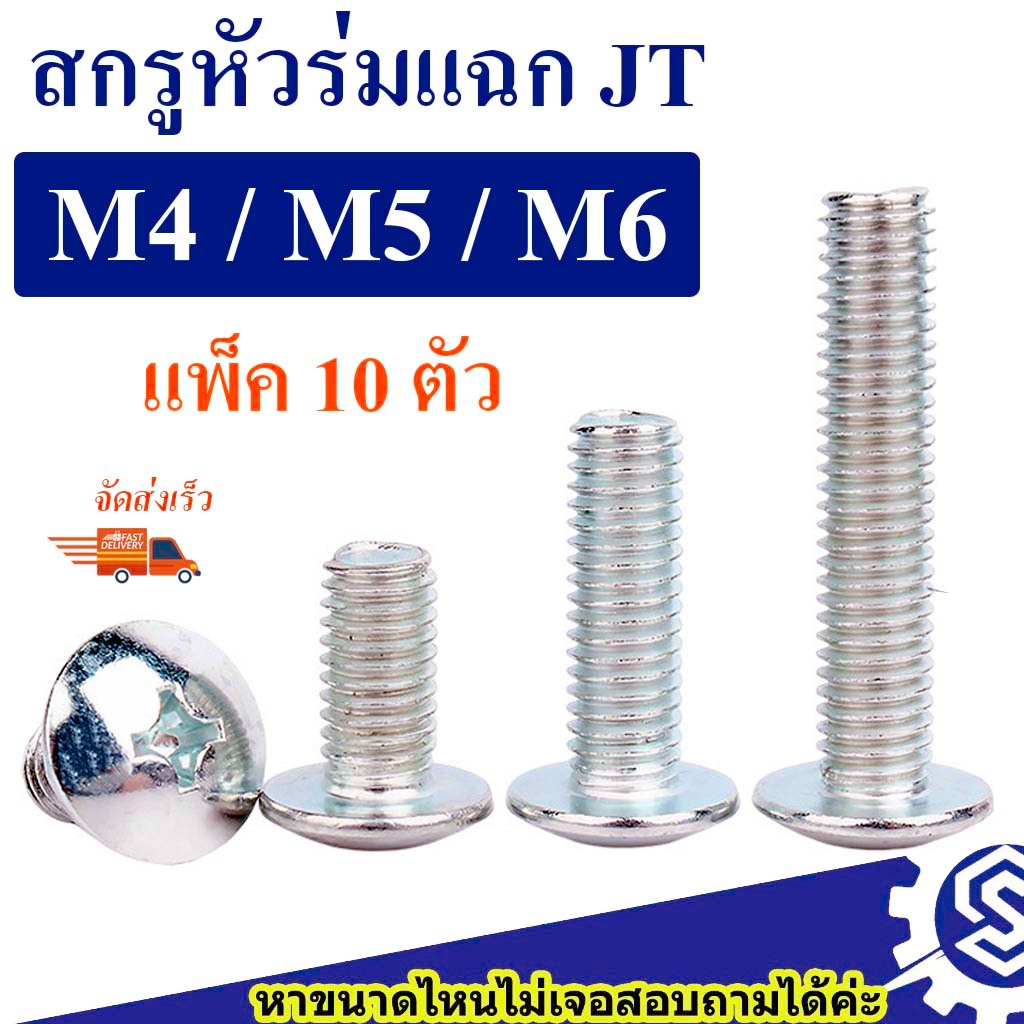 (แพ็ค10ตัว) สกรูหัวร่ม สกรูกะทะ แฉก JT ขนาด M4 , M5 , M6 (เหล็กชุบขาว) ความยาว 8 – 50 mm # สกรู+หัวน็อต # หัวแฉก