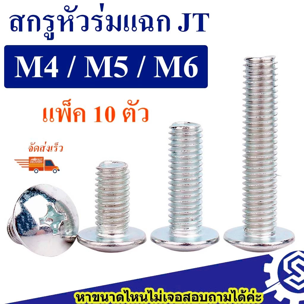 (แพ็ค10ตัว) สกรูหัวร่ม สกรูกะทะ แฉก JT ขนาด M4 , M5 , M6 (เหล็กชุบขาว) ความยาว 8 - 50 mm # สกรู+หัวน็อต # หัวแฉก