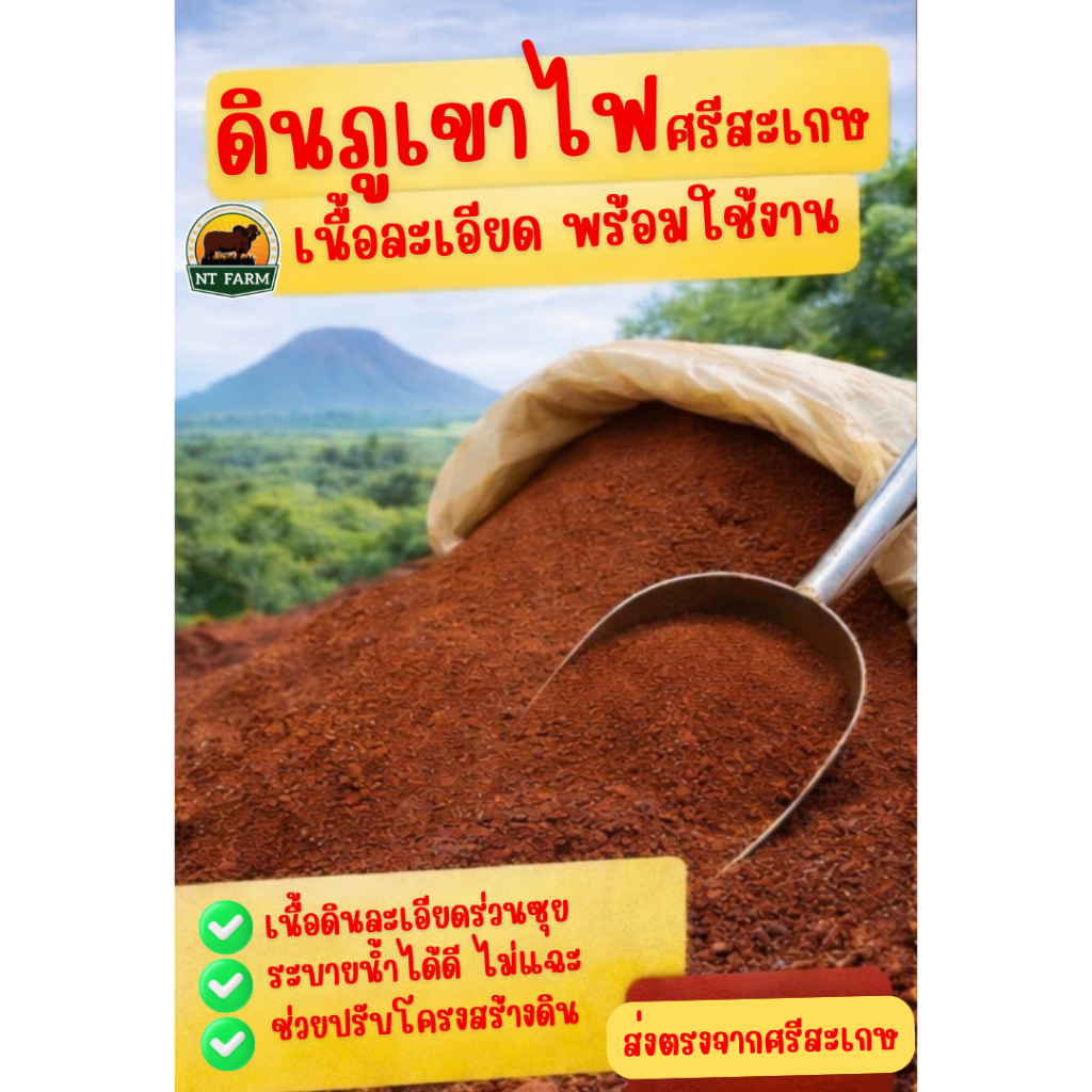 หน้าดินแดง ดินภูเขาไฟศรีสะเกษ 10kg | NT FARM