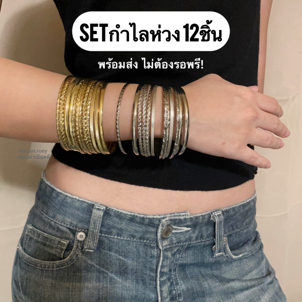 SETกำไลห่วง 12ชิ้น พร้อมส่ง ไม่ต้องรอพรี! (งานแฟชั่นธรรมดา)
