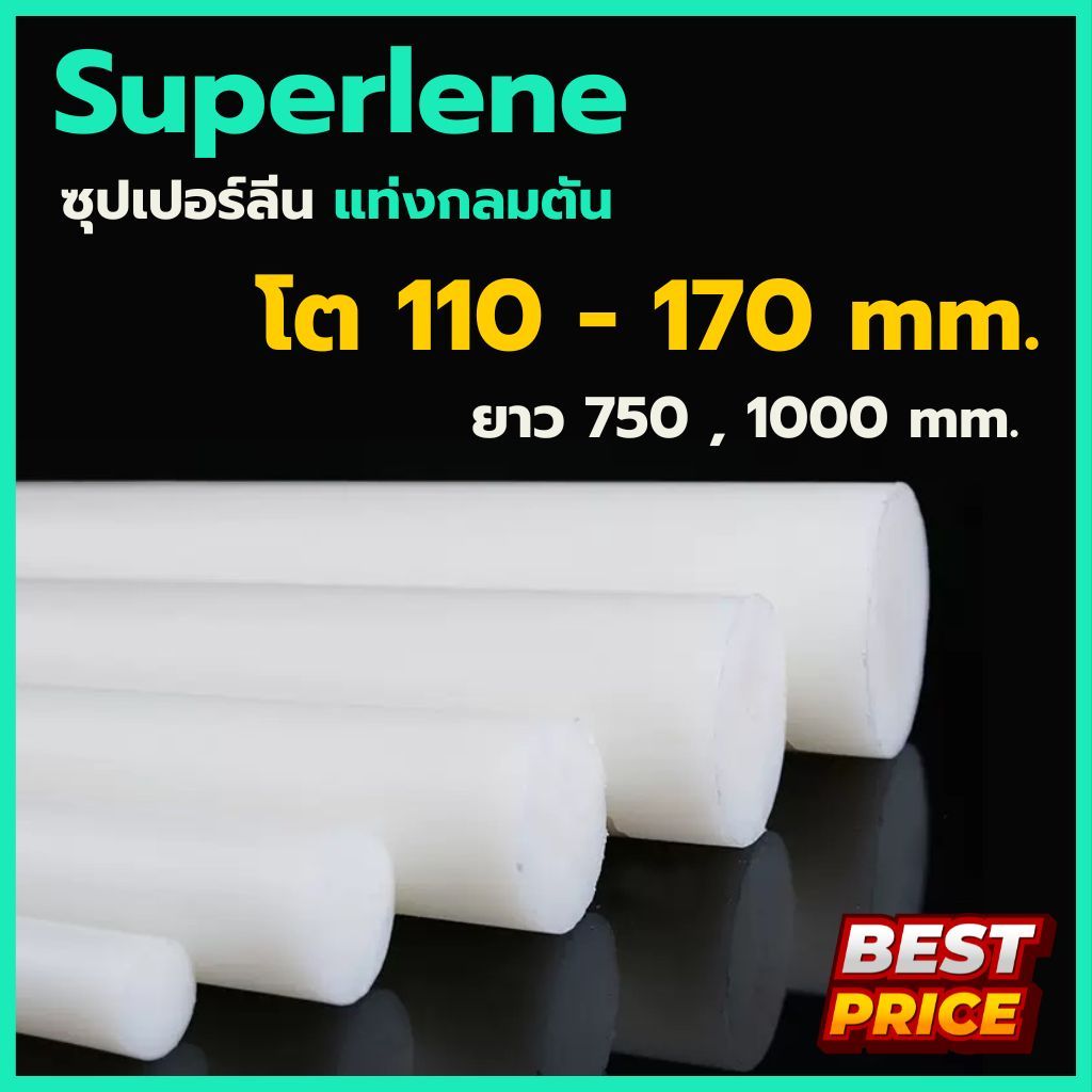 ซุปเปอร์ลีน ซุปเปอร์ลีนขาว ขนาด 110 120 130 140 150 160 170 มม. ความยาว 750 , 1000 มม. Superlene ซุปเปอร์ลีนแท่งกลม