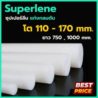 ซุปเปอร์ลีน ซุปเปอร์ลีนขาว ขนาด 110 120 130 140 150 160 170 มม. ความยาว 750 , 1000 มม. Superlene ซุปเปอร์ลีนแท่งกลม