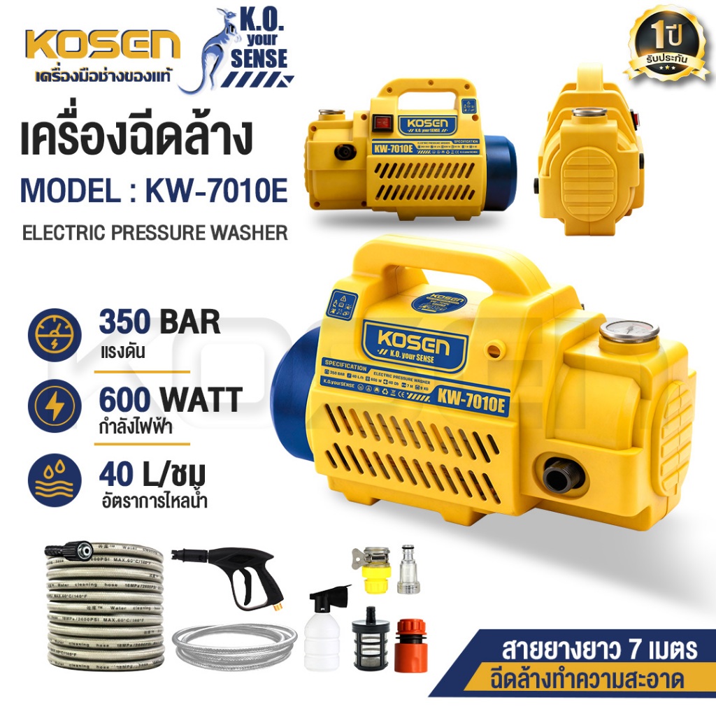 KOSEN เครื่องฉีดน้ำแรงดันสูง รุ่น KW-7010E เครื่องฉีดล้างทำความสะอาด 350 Bar ล้างรถยนต์ มอเตอร์ไซค์