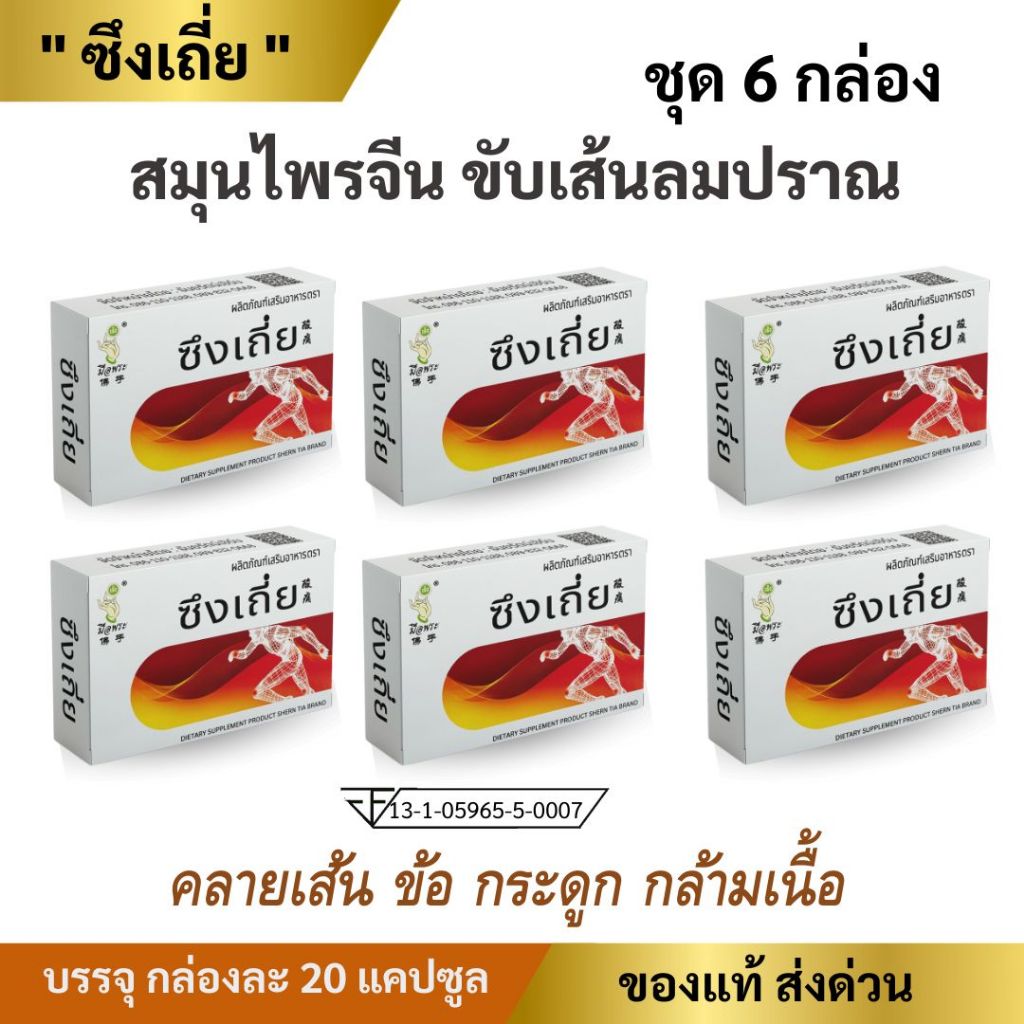 🔥พร้อมส่ง🔥 ซึงเถี่ย สมุนไพรจีน  ชุด 6 กล่อง