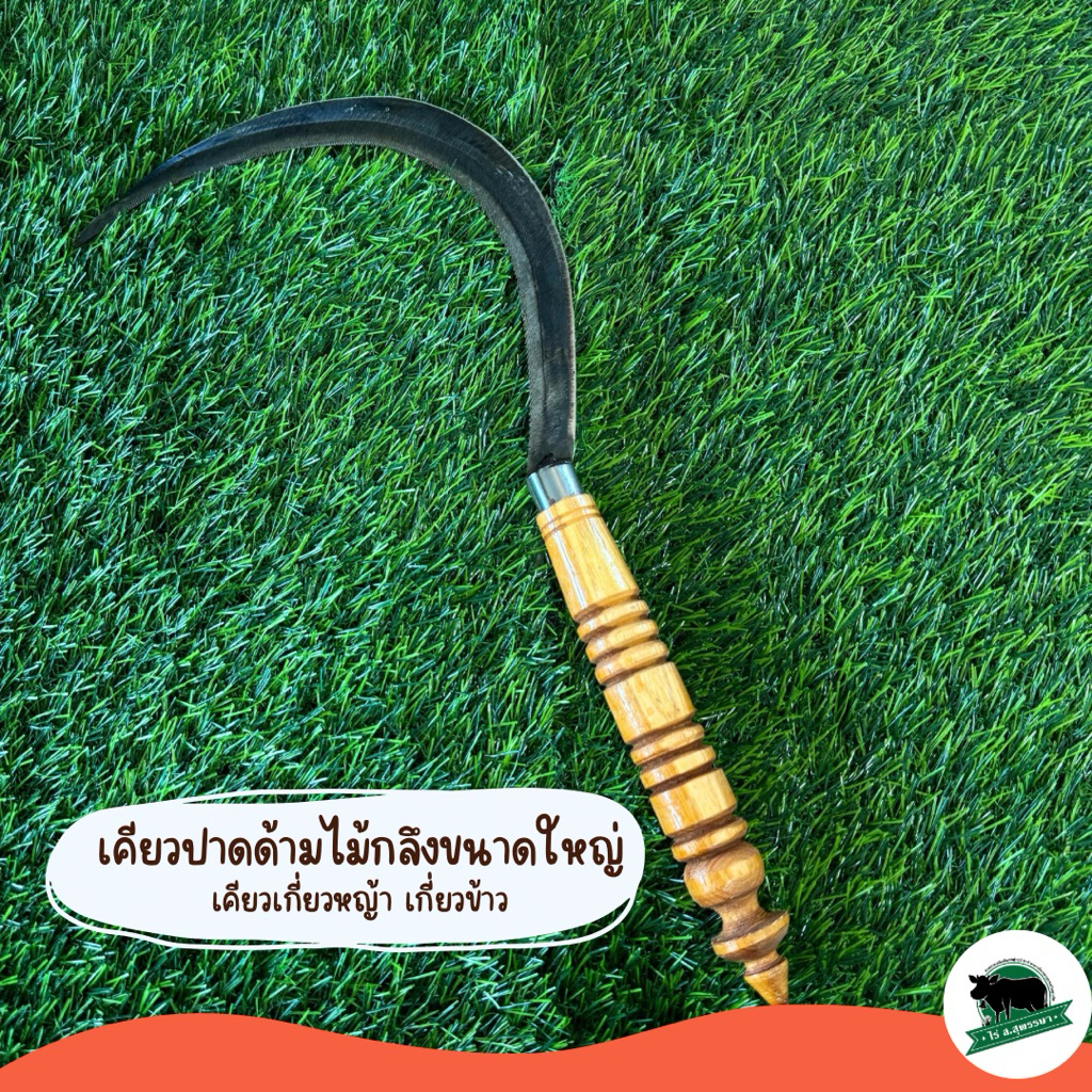 เคียวปาดด้ามไม้กลึงขนาดใหญ่ เคียวเกี่ยวข้าว เคียวเกี่ยวหญ้า เคียว ร่องลึกฟันคม