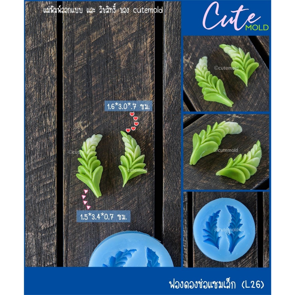 แม่พิมพ์ต้นแบบ // พิมพ์ซิลิโคน พิมพ์ฟองดอง พิมพ์วุ้น ช่อแซมเล็ก L26