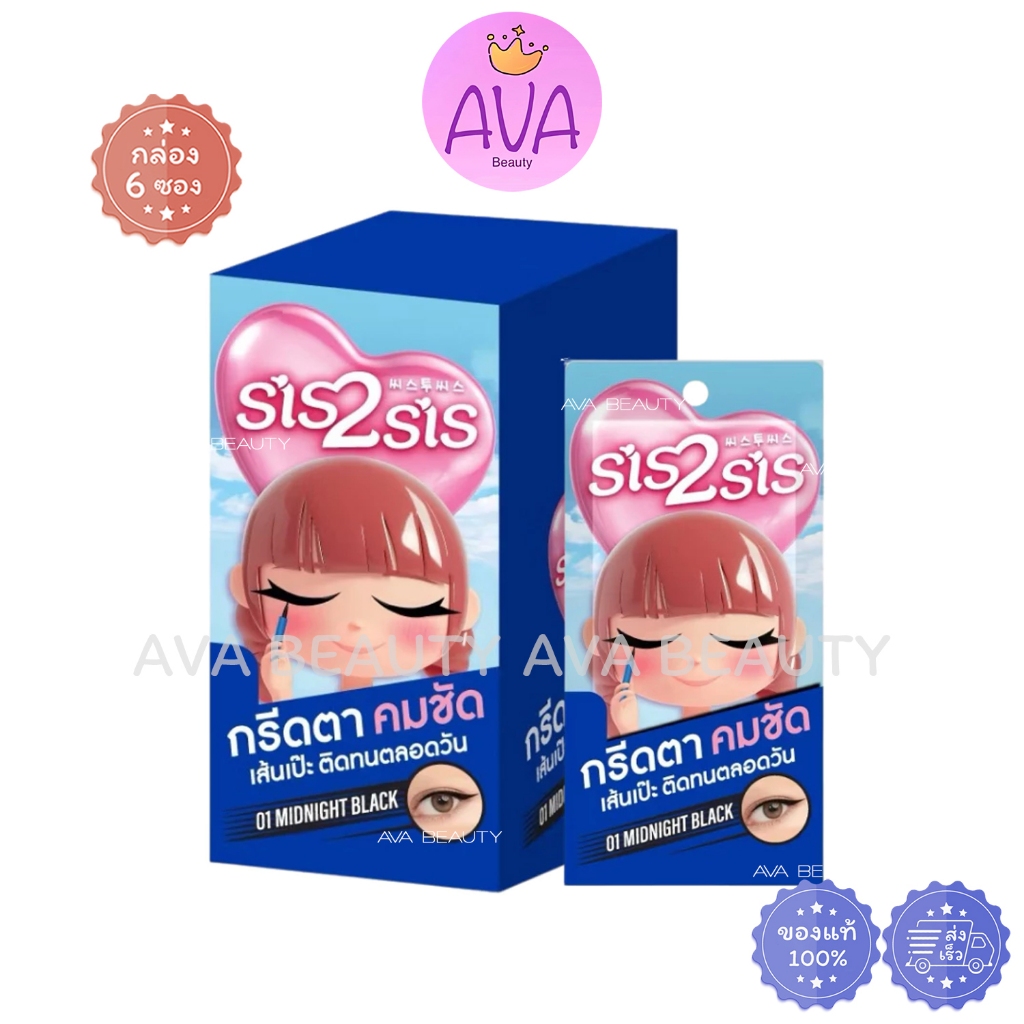(6ซอง/กล่อง) Sis2sis Sharp & Stay Eyeliner ซิสทูซิส ชาร์ป & สเตย์ อายไลน์เนอร์ 0.5 มล [9415]