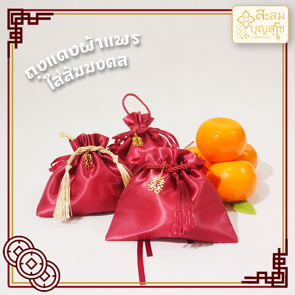 มีส่งทันที ถุงผ้าใส่ส้ม ถุงผ้าแพรสีแดง ถุงผ้าสีแดง สำหรับงานมงคล งานตรุษจีน พร้อมส่ง - ร้านสะสมบุญสุโข