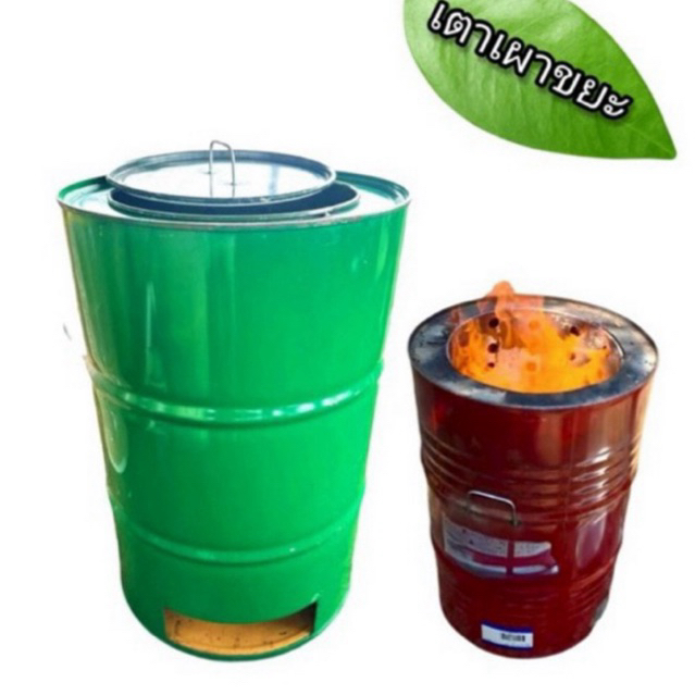 ถังเผาขยะไร้ควัน ถังเหล็กเผาขยะ เตาเผากระดาษ ขนาด 200 ลิตร