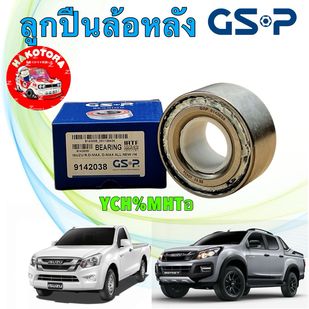 ลูกปืนล้อหลัง GSP สำหรับ ISUZU All New D-MAX 2WD, 4WD ใช้ได้ เตี้ย สูง ปี 02-19 / รหัสGSP 9142038