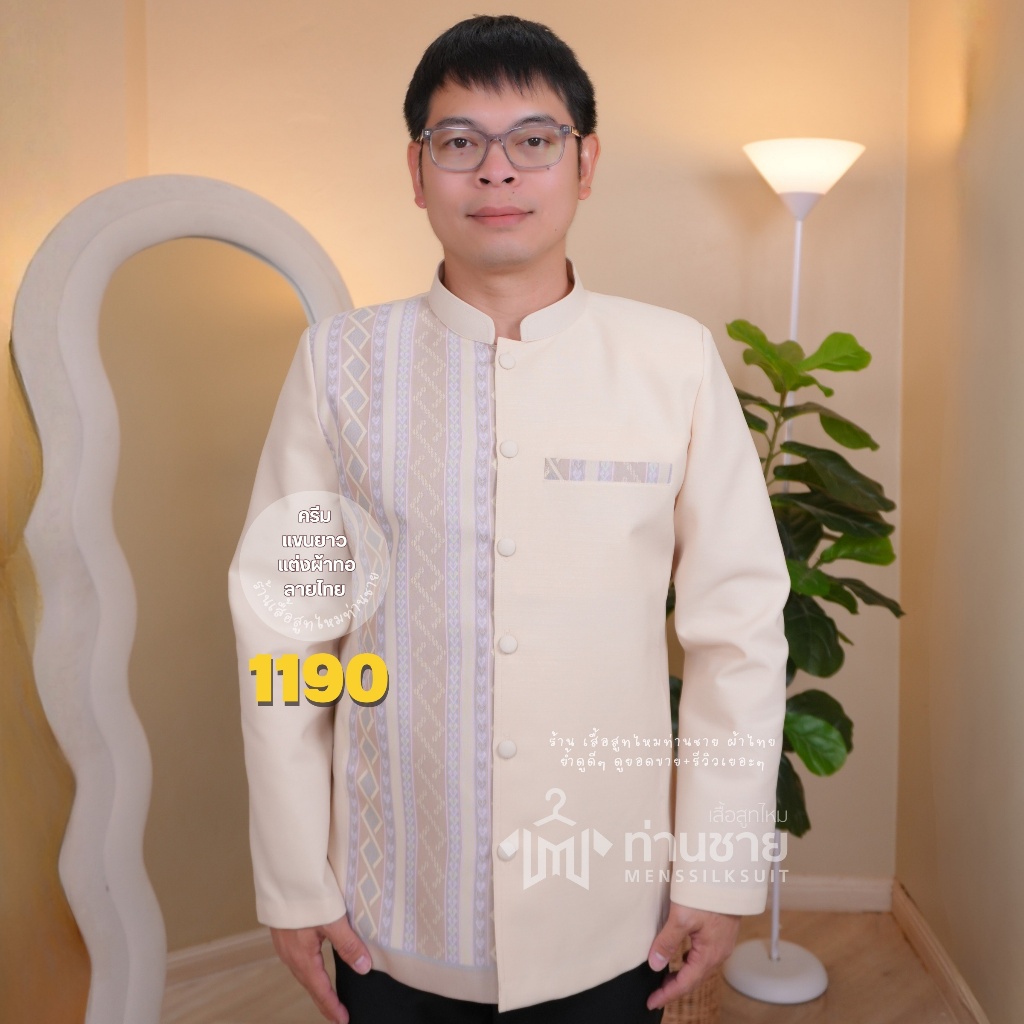 (พร้อมส่ง) เสื้อแขนยาว คอจีน เสื้อผู้ชาย ผ้าพื้นแต่งผ้าลายไทย ใส่งานแต่ง งานบวช เกรดขึ้นห้าง พรีเมี่ยม ส่งเปลี่ยนไซส์ได้