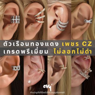 🔥พร้อมส่ง🔥 Ear cuff งานพรีเมี่ยม เพชร CZ เกรด A ไม่ลอกดำ