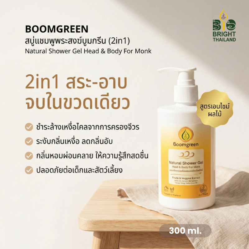 [ไบโอไบรท์] บูมกรีนสบู่แชมพูพระสงฆ์บูมกรีน (2in1) (Natural Shower Gel Head & Body For Monk Boomgreen) (ขนาด 300 มล.)