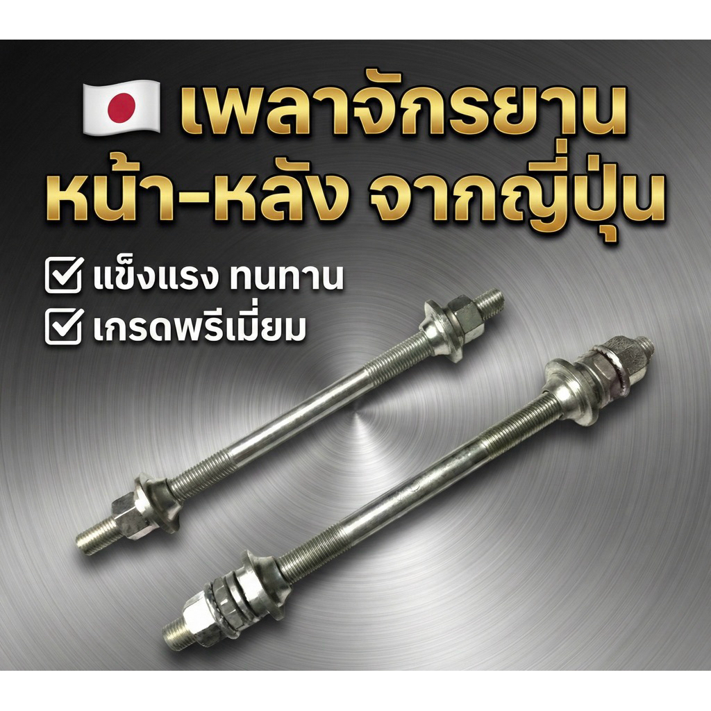 เพลาหลอดจักรยาน หน้า หลัง