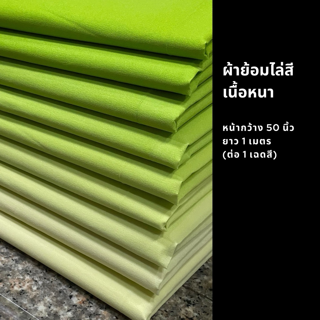 ผ้าซับในย้อมไล่สี เนื้อหนา หน้ากว้าง 50 นิ้ว ยาว 1 เมตร : ผืน [สอบถามจำนวนที่มี ก่อนสั่งซื้อ]