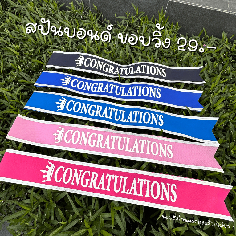 สายสะพายปัจฉิม สายสะพาย congratulation ผ้าสปันบอนด์ พร้อมส่ง