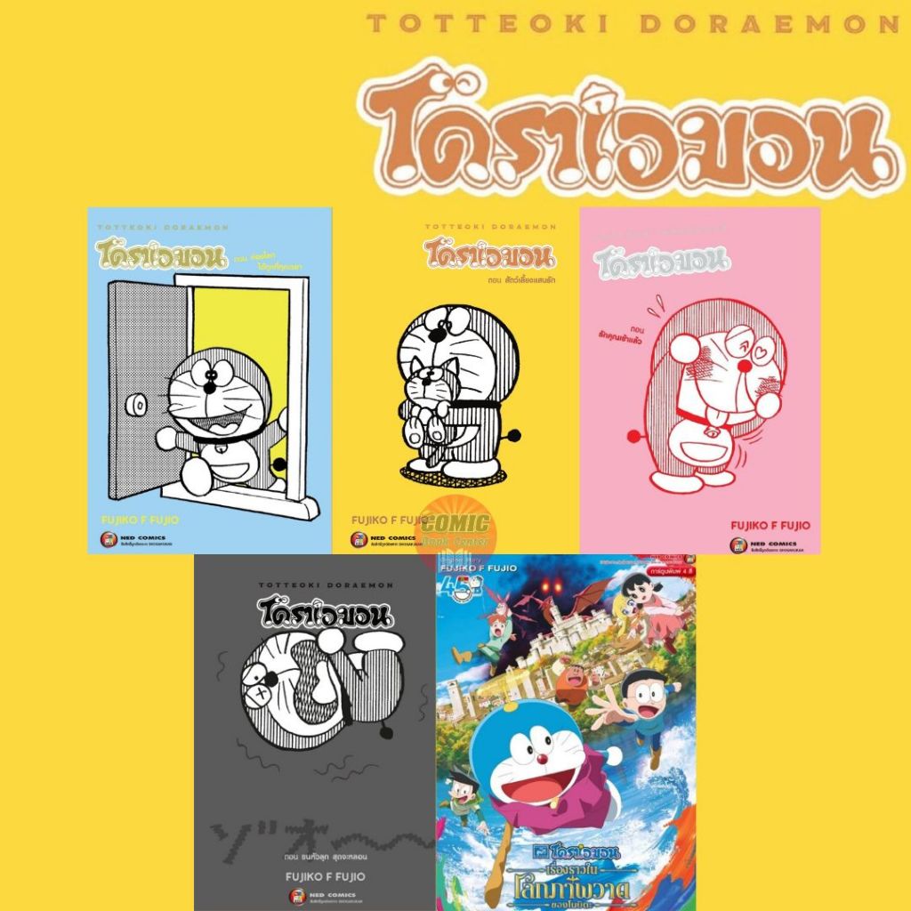 [NED] -รวม-TOTTEOKI DORAEMON โดราเอมอน ตอนพิเศษ (จบในเล่ม)