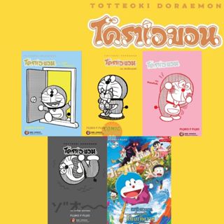 [NED] -รวม-TOTTEOKI DORAEMON โดราเอมอน ตอนพิเศษ (จบในเล่ม)