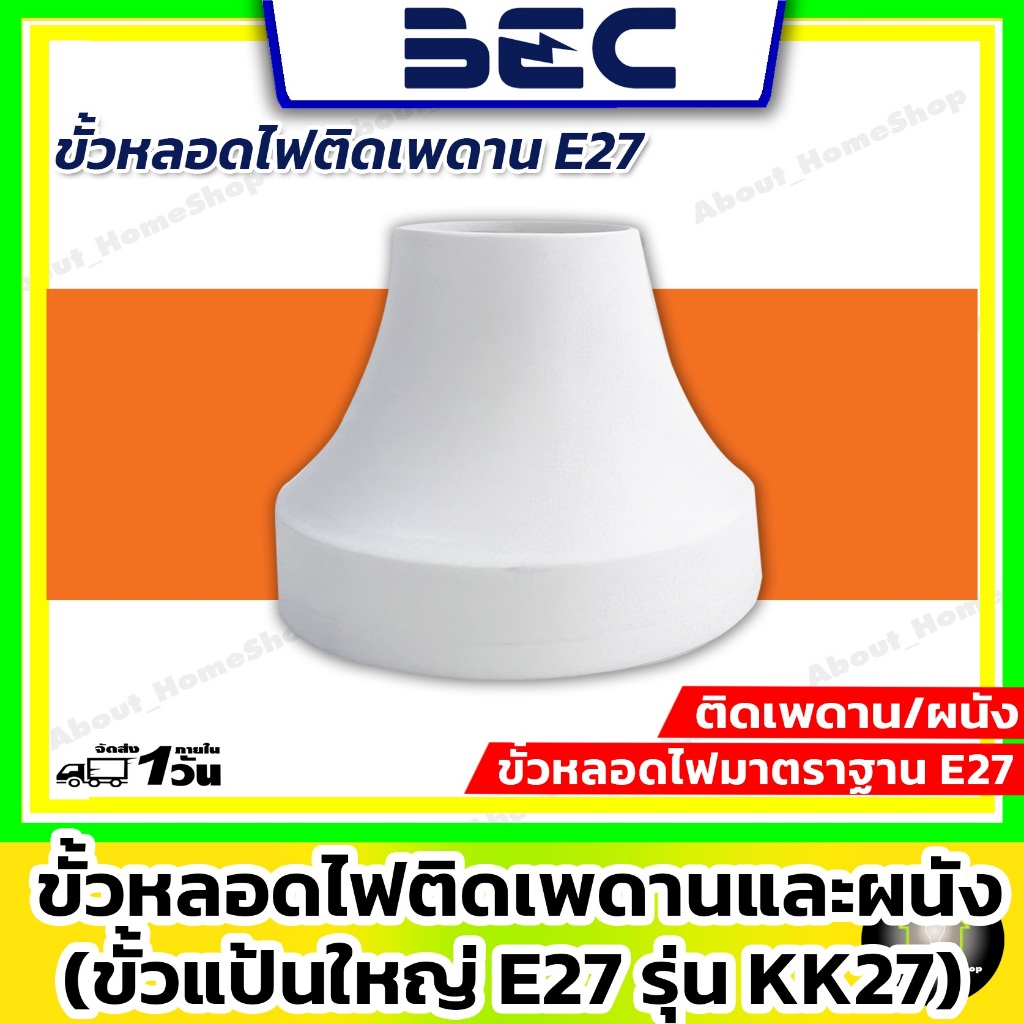 BEC ขั้วแป้นใหญ่ E27 รุ่น KK27 ขั้วหลอดติดเพดานขนาดมาตราฐาน E27 ( ขนาดเส้นผ่านศูนย์กลาง = 100 mm )
