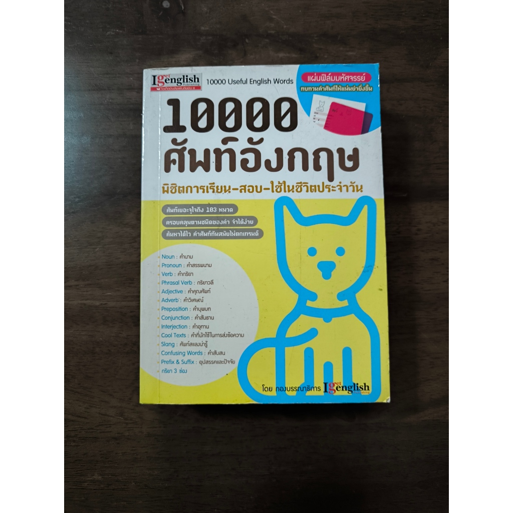 มือสอง - หนังสือ 10000 ศัพท์อังกฤษ พิชิตการเรียน - สอบ - ใช้ในชีวิตประจำวัน