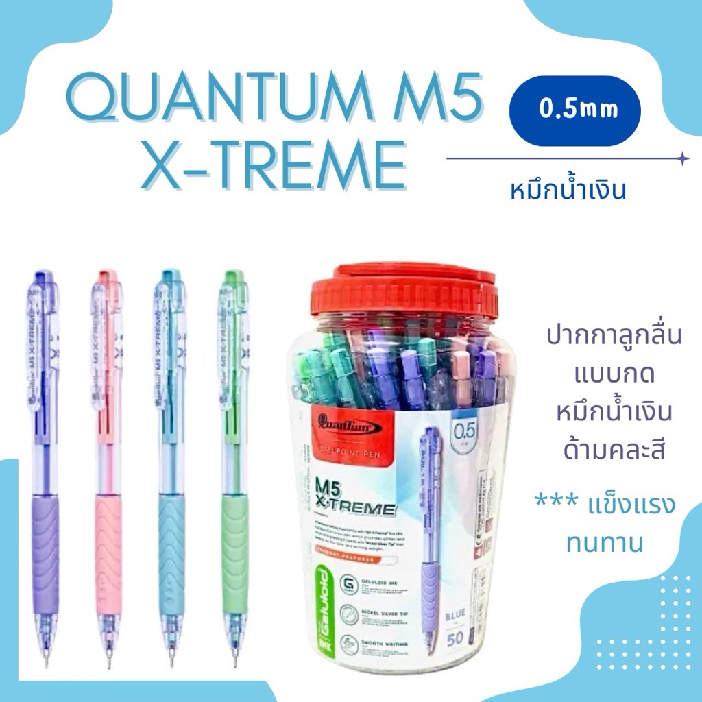 Quantum (ควอนตัม) ปากกาลูกลื่น ปากกา รุ่น M5 X-treme ขนาด 0.5 มม. หมึกน้ำเงิน ( 5 ด้าม / แพ็คและ 10 ด้าม )