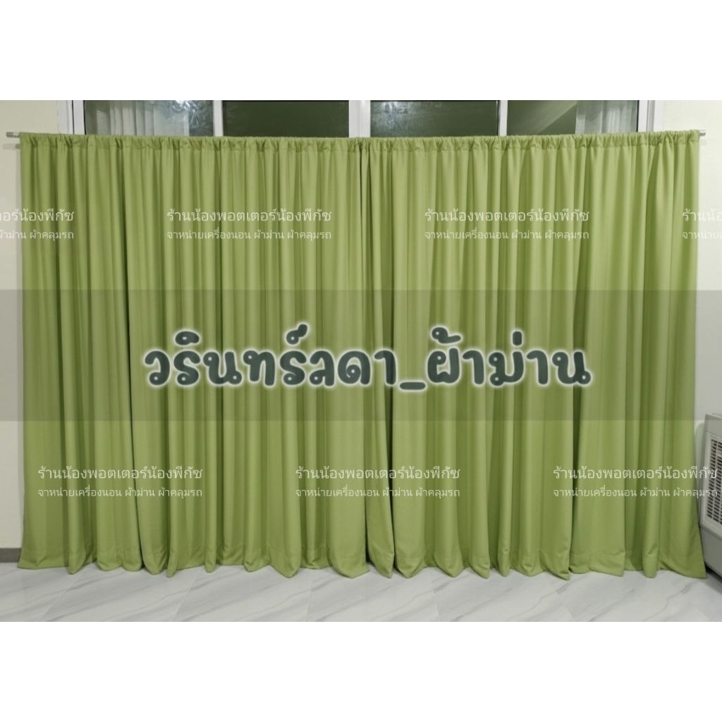 ผ้า​ม่านสีพื้น​ ขนาด​กว้าง​2.2​ x สูง​ 3 เมตร​ **แถม​เชือก​แขวน​ม่าน​ฟรี​** ((ออกใ​บกำ​กับ​ภาษี​ได้​))​