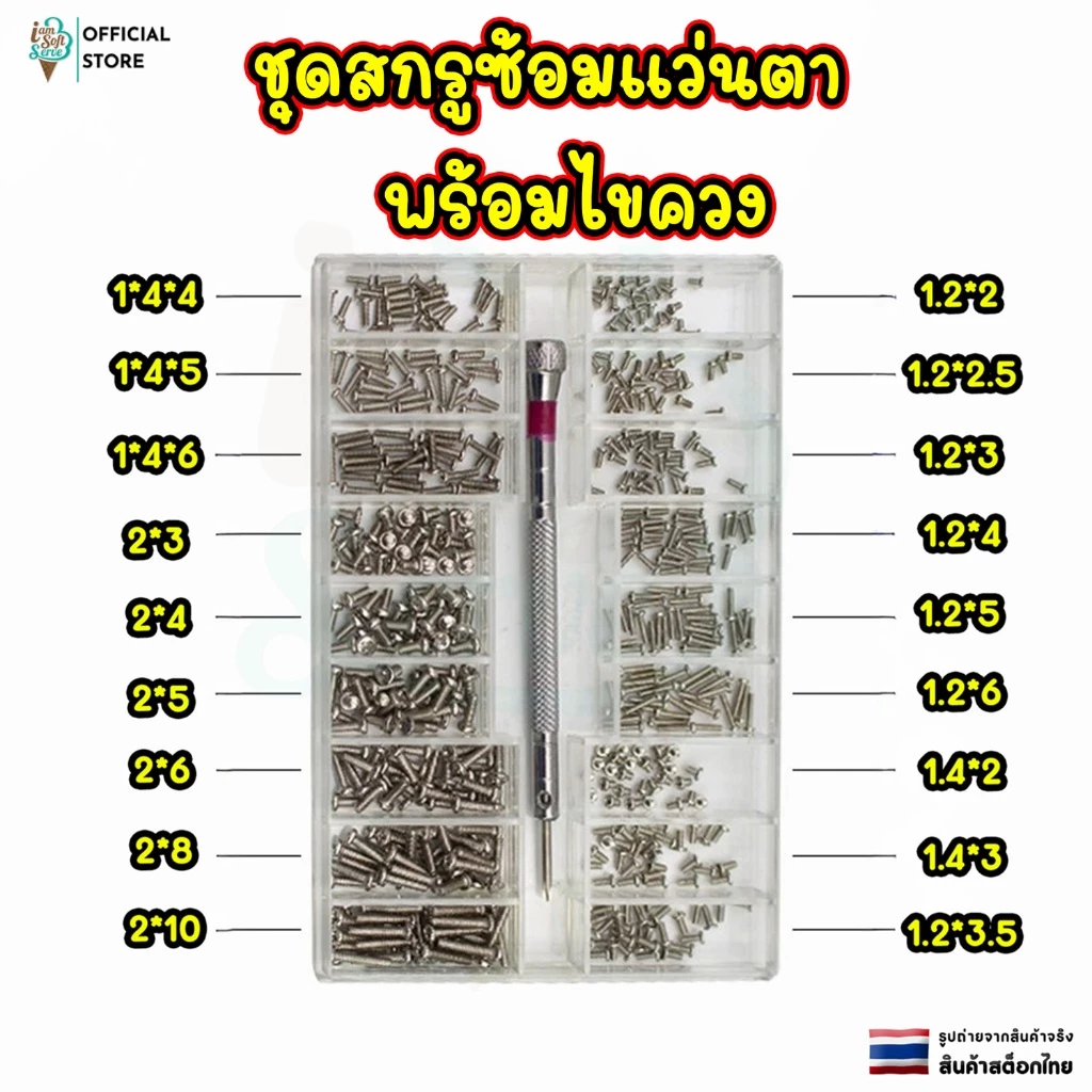 ชุดสกรูซ้อมแว่นตา set Box พร้อมไขควง ขนาดเล็ก L18