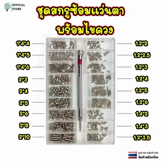 ชุดสกรูซ้อมแว่นตา set Box พร้อมไขควง ขนาดเล็ก L18