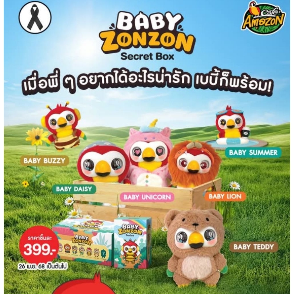 ( พร้อมส่ง.ใช้โค้ดลดได้.เลือกตัวได้ ) กล่องจุ่มอเมซอน สินค้าพรีเมี่ยม Baby ZonZon collection
