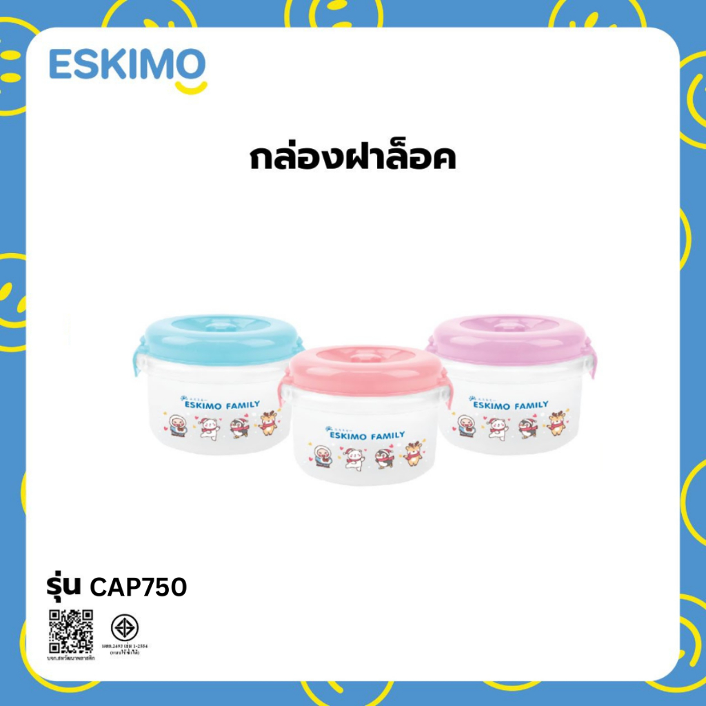 ☃️ Eskimo กล่องถนอมอาหาร ถ้วยใส่อาหาร  ฝาล็อค เข้าไมโครเวฟได้ ลาย Eskimo family รุ่น CAP750B