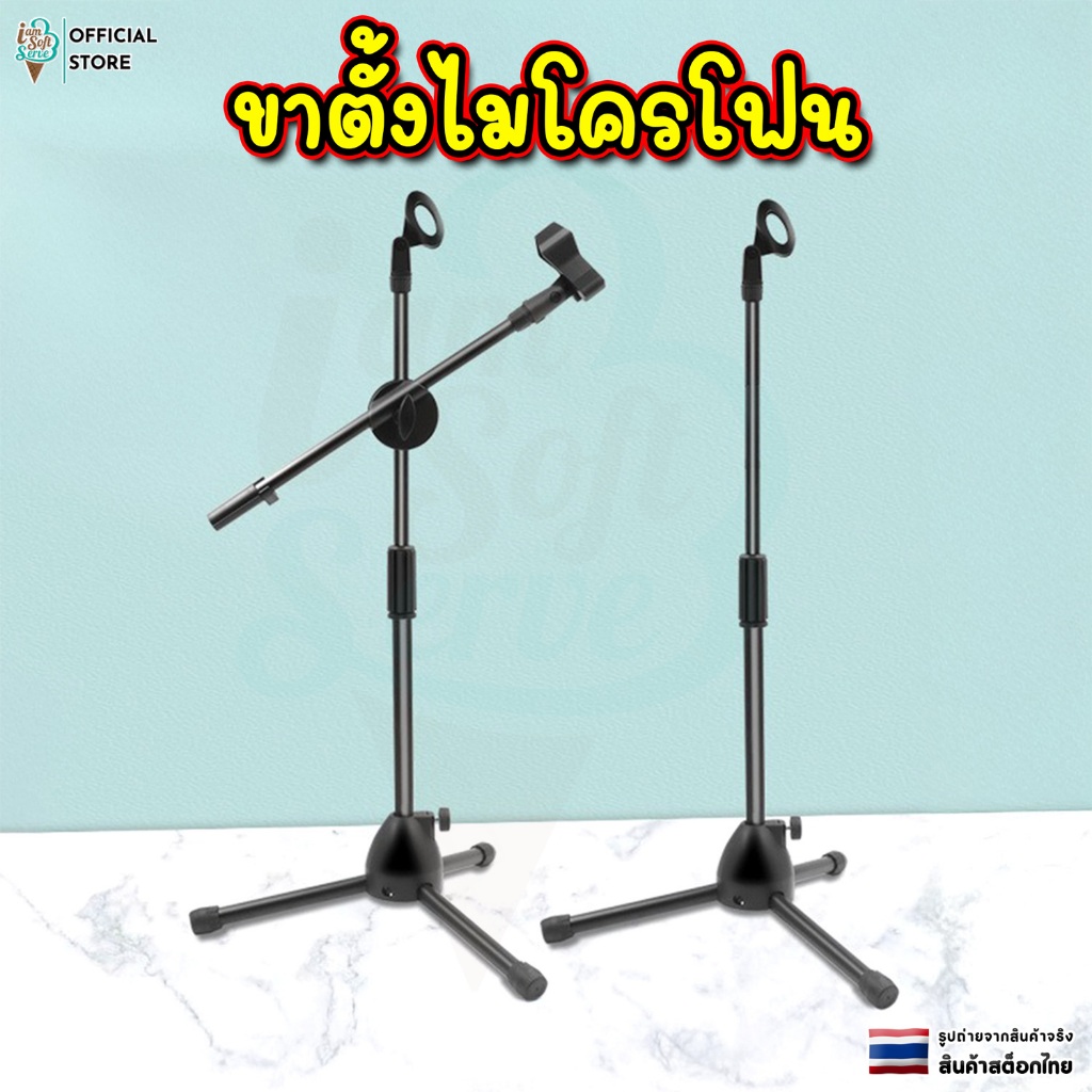 ขาตั้งไมโครโฟน แบบตั้งพื้น ปรับระดับได้ ขาไมค์เหล็ก แบบ 3 ขา