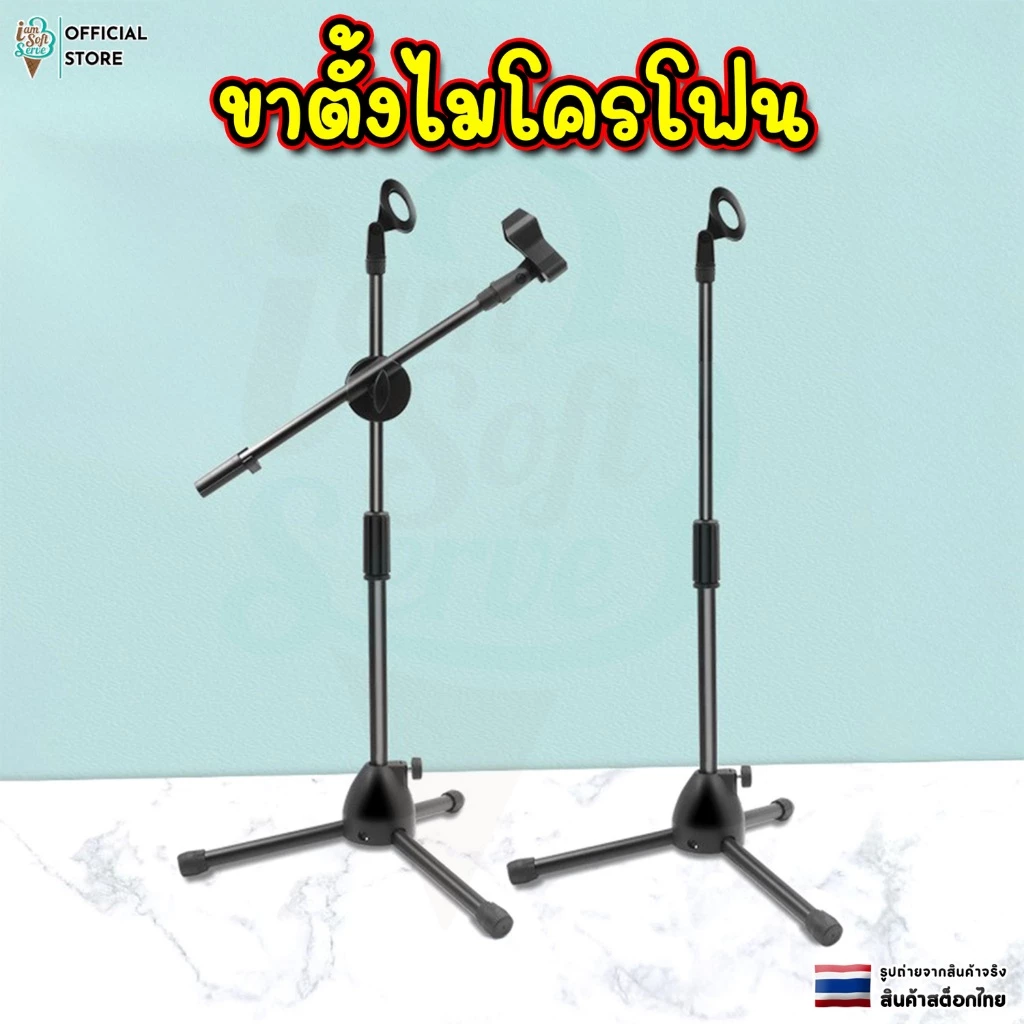ขาตั้งไมโครโฟน แบบตั้งพื้น ปรับระดับได้ ขาไมค์เหล็ก แบบ 3 ขา