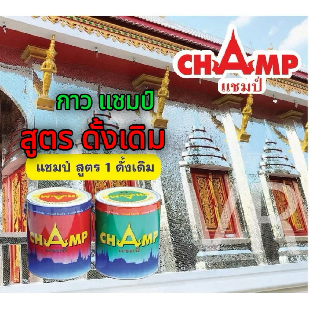 กาวแชมป์อีพ๊อกซี่แชมป์สูตรดั้งเดิม/กาวVR อีพ็อกซี่สูตรดังเดิม