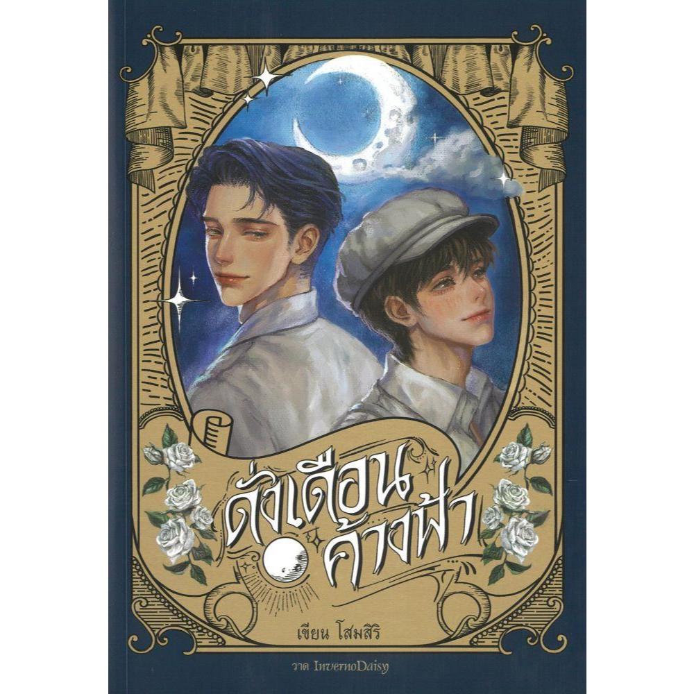 หนังสือ ดั่งเดือนค้างฟ้า (ปกอ่อน) สนพ.โสมสิริ