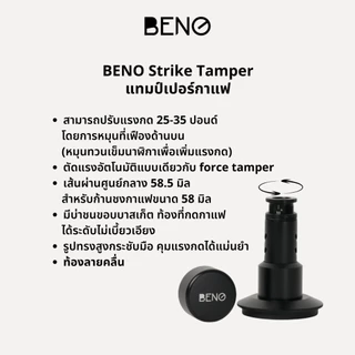 BENO STRIKE TAMPER 58.5MM แทมป์เปอร์กดกาแฟ ดีดกลับอัตโนมัติ ตั้งแรงกดได้ 25-35 ปอนด์ ฐานท้องลายคลื่น ripple base