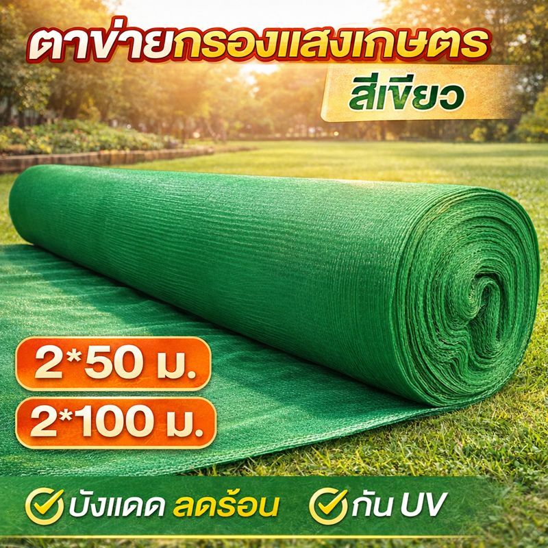 สแลนกันแดดเกรด ผ้าสแลนกันแดด สแลนสามเข็ม สแลนพรางแสง แสลนบังแดด สแลนกันแดด ตาข่ายกรองแสง สแลนกรองแสง ตาข่ายบังแดด กันแดด