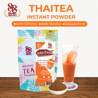 (100 กรัม) ผงชาไทย ผงชาสกัด100% ชงละลาย ไม่มีนมน้ำตาล ผงเบเก…