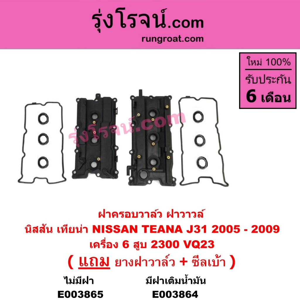 E003864 E003865 ฝาครอบวาล์ว ฝาวาล์ว นิสสัน เทียน่า J31 6 สูบ 2300 VQ23 2.3 2300 NISSAN TEANA J31 2.3