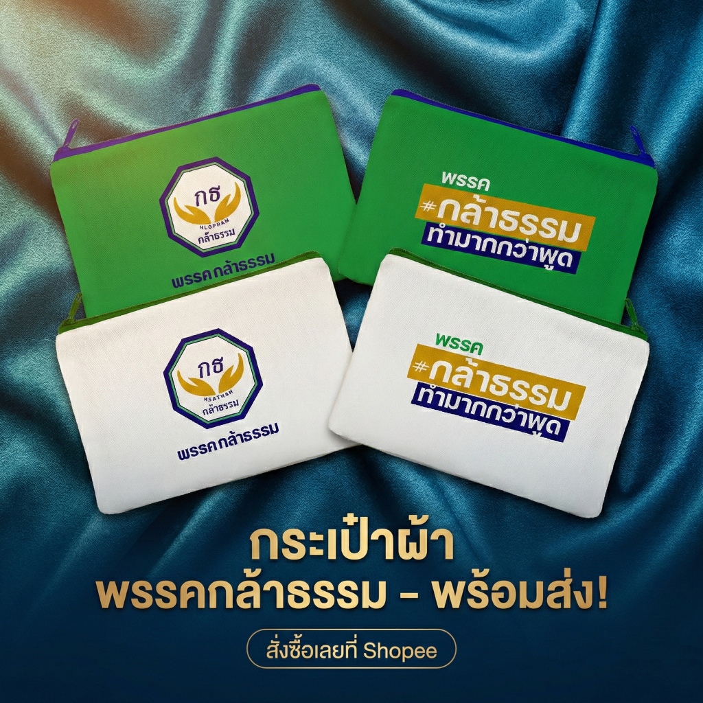 กระเป๋าซิปพรรคกล้าธรรม ทำมากกว่าพูด ของแจก ของชำร่วย (ขนาด 5x8นิ้ว) มีราคาส่ง