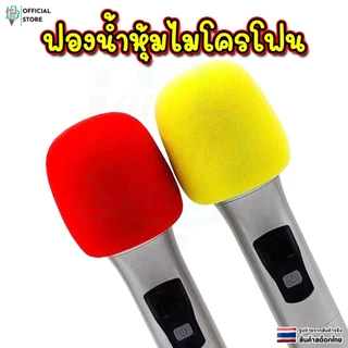 ฟองน้ำหุ้มไมโครโฟน สําหรับครอบกันลม ใช้ได้ทั้ง ไมค์สาย และ ไมค์ลอย