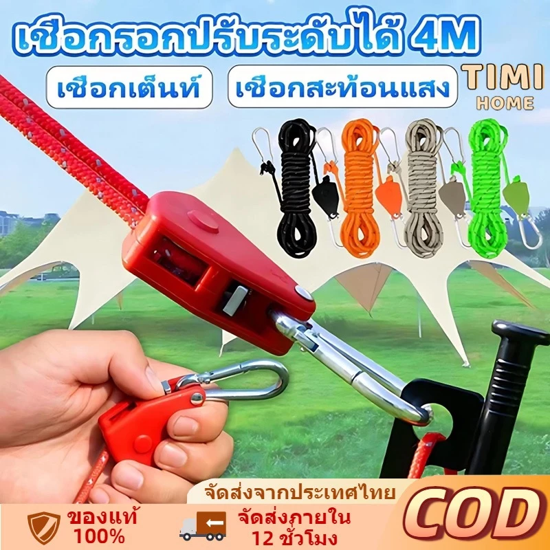 เชือกเต็นท์สะท้อนแสง 4 เมตร พร้อมตัวรอกปรับระดับ