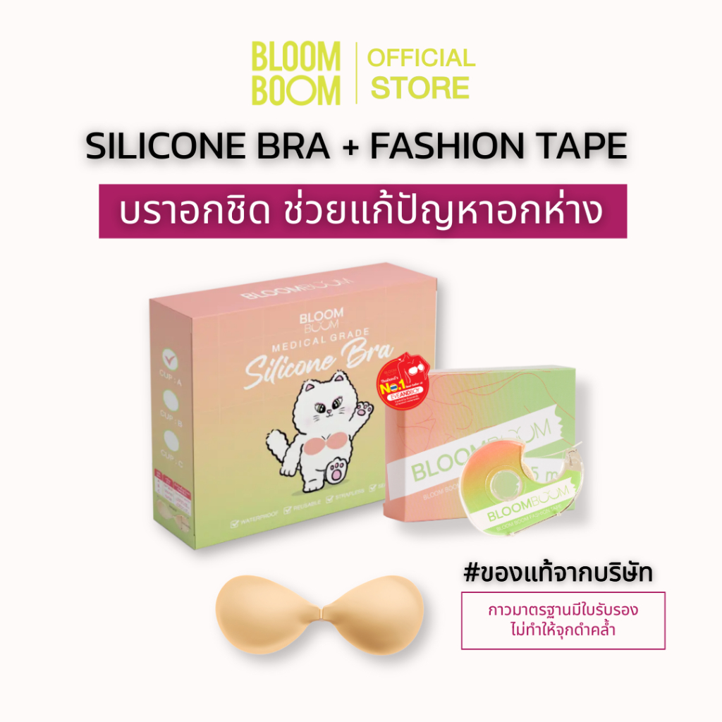 ส่งฟรี‼️บราอกชิด+เทปกันโป๊ Bloom Boom