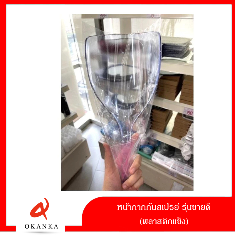 หน้ากากกันสเปรย์ รุ่นขายดี (พลาสติกแข็ง)